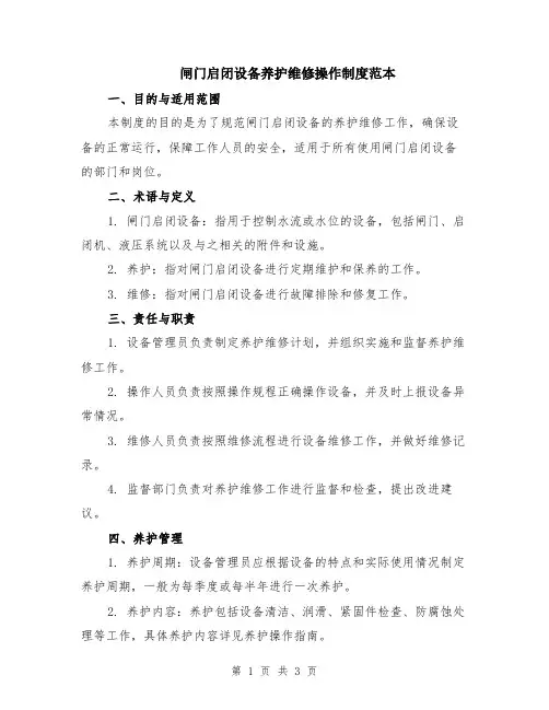 闸门启闭设备养护维修操作制度范本