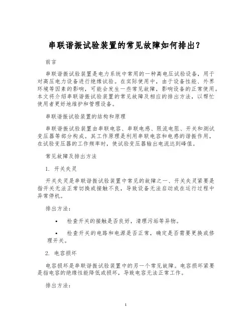 串联谐振试验装置的常见故障如何排出？