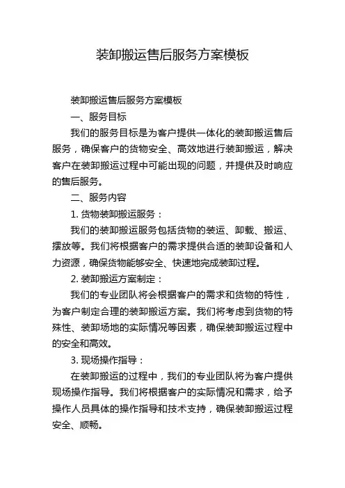 装卸搬运售后服务方案模板