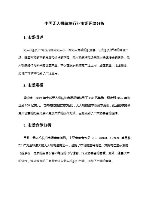 中国无人机航拍行业市场环境分析