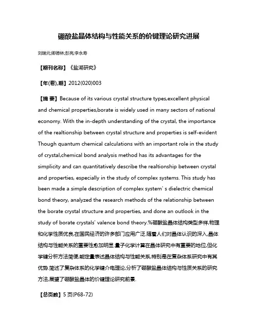 硼酸盐晶体结构与性能关系的价键理论研究进展