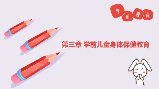 第三章 学前儿童身体保健教育