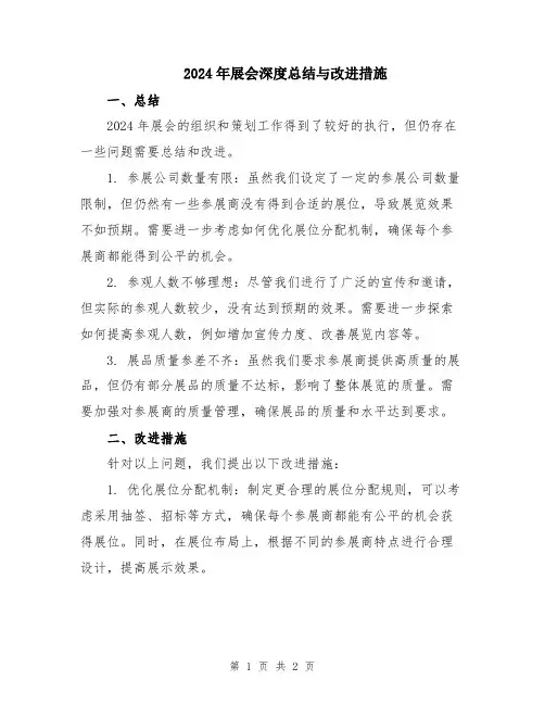 2024年展会深度总结与改进措施