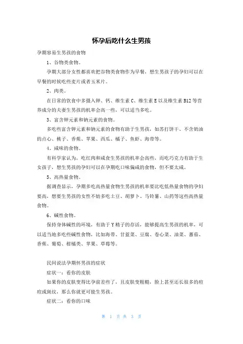 怀孕后吃什么生男孩