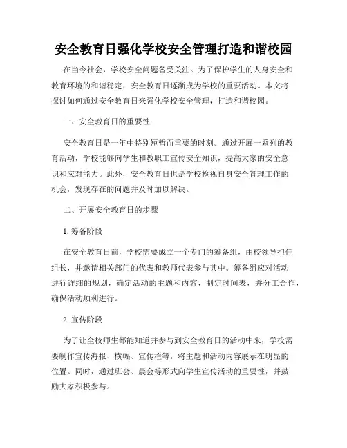 安全教育日强化学校安全管理打造和谐校园