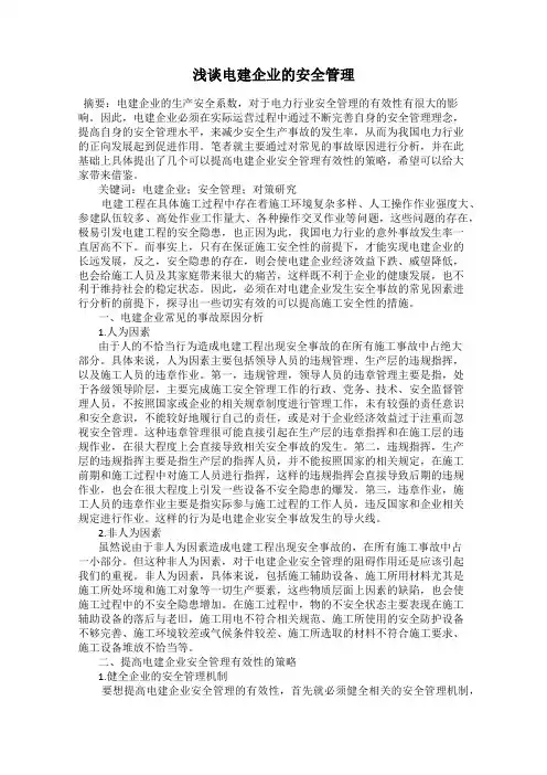 浅谈电建企业的安全管理