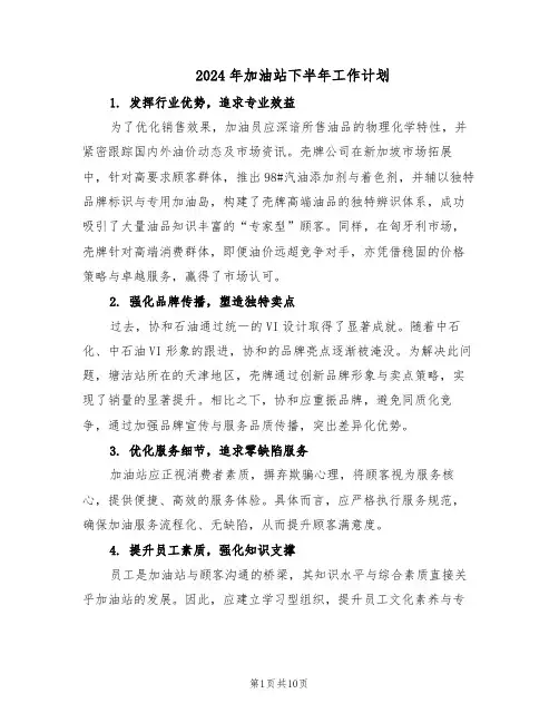 2024年加油站下半年工作计划（五篇）