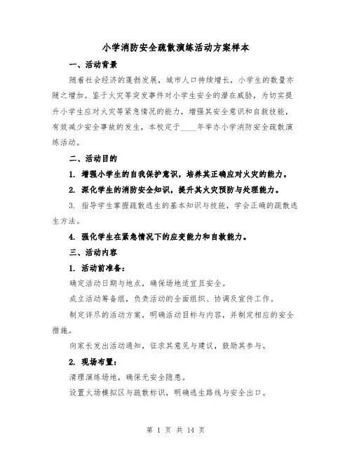 小学消防安全疏散演练活动方案样本（5篇）