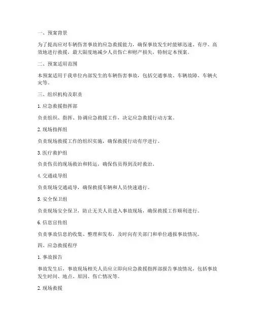 车辆伤害事故应急救援预案