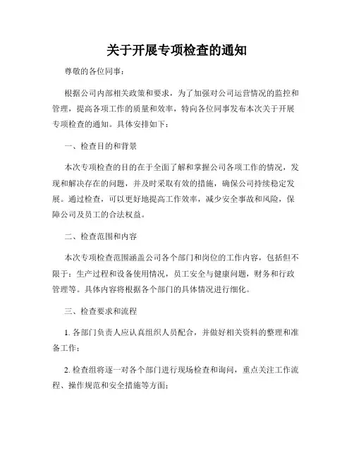 关于开展专项检查的通知