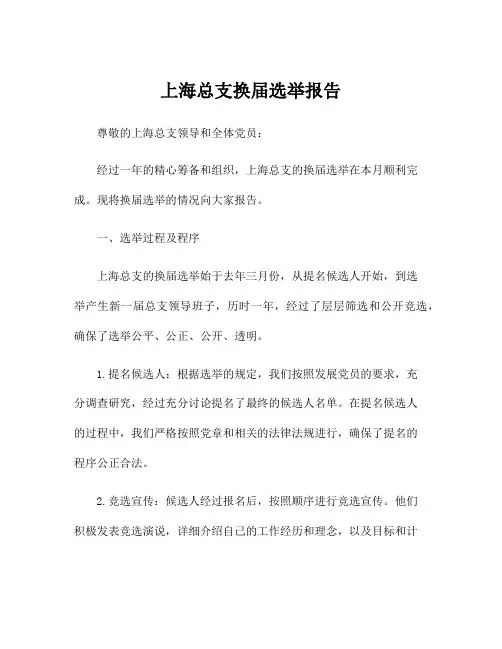 上海总支换届选举报告