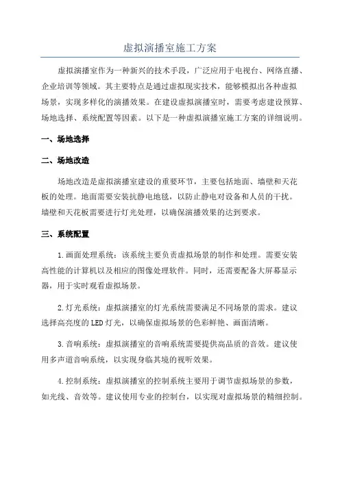 虚拟演播室施工方案