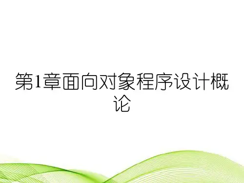 第1章面向对象程序设计概论