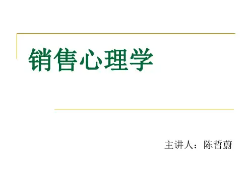 销售心理学1-7节
