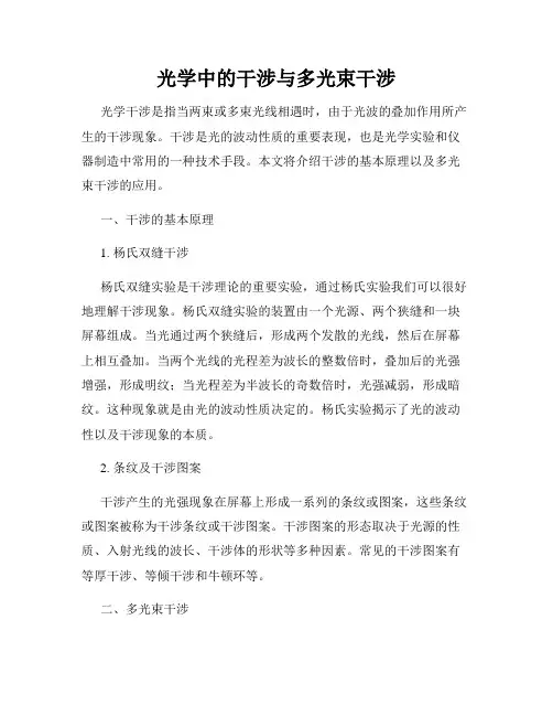 光学中的干涉与多光束干涉