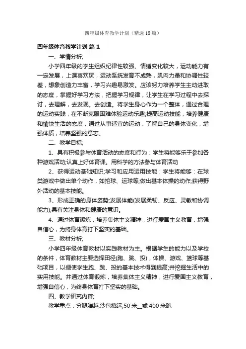 四年级体育教学计划（精选18篇）