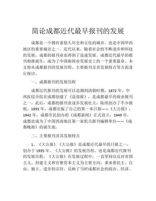 简论成都近代最早报刊的发展