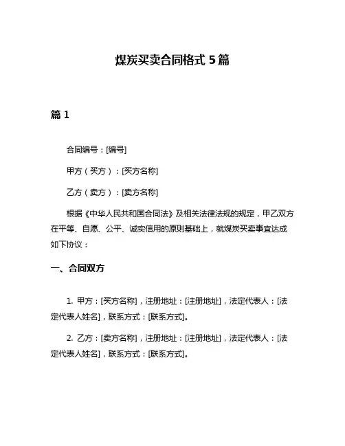 煤炭买卖合同格式5篇