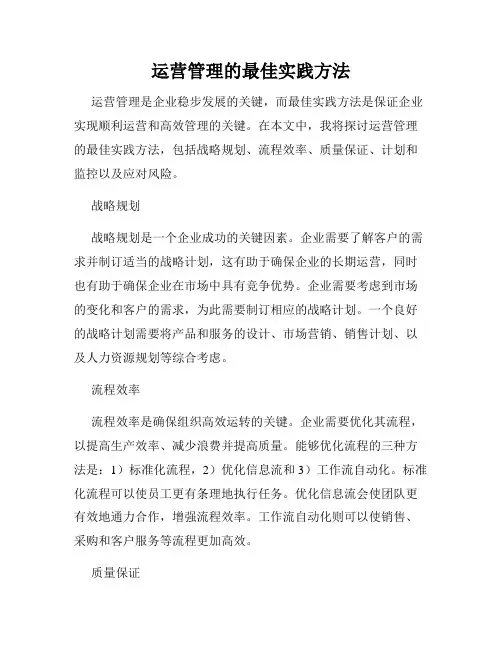 运营管理的最佳实践方法