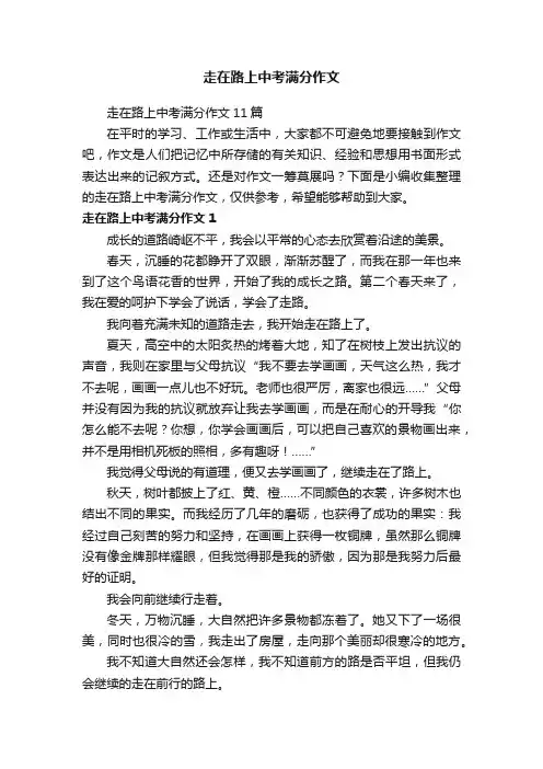 走在路上中考满分作文