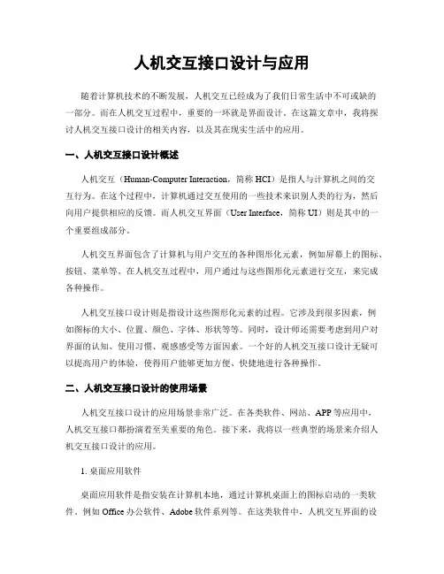 人机交互接口设计与应用