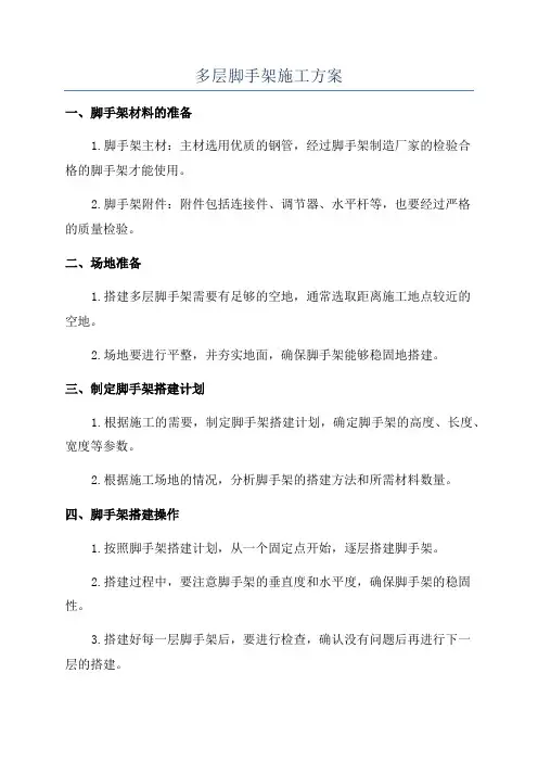 多层脚手架施工方案