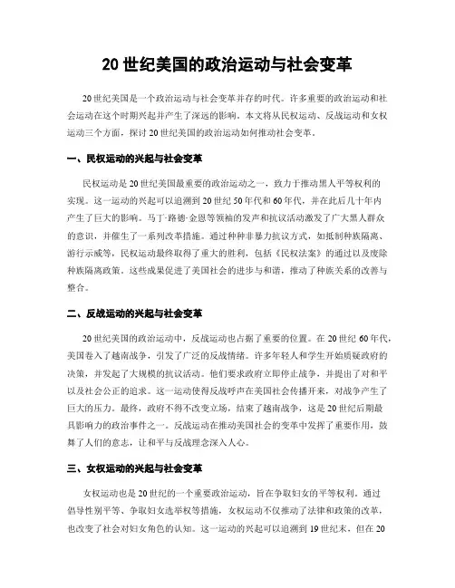 20世纪美国的政治运动与社会变革