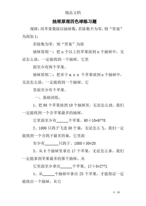 抽屉原理四色球练习题