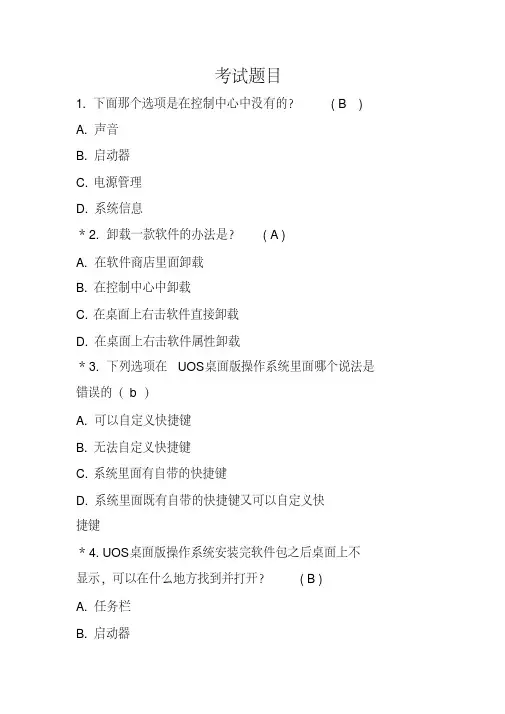 Uos桌面考试试题答案