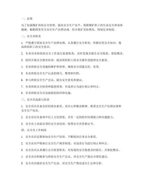 煤矿班组安全员管理制度
