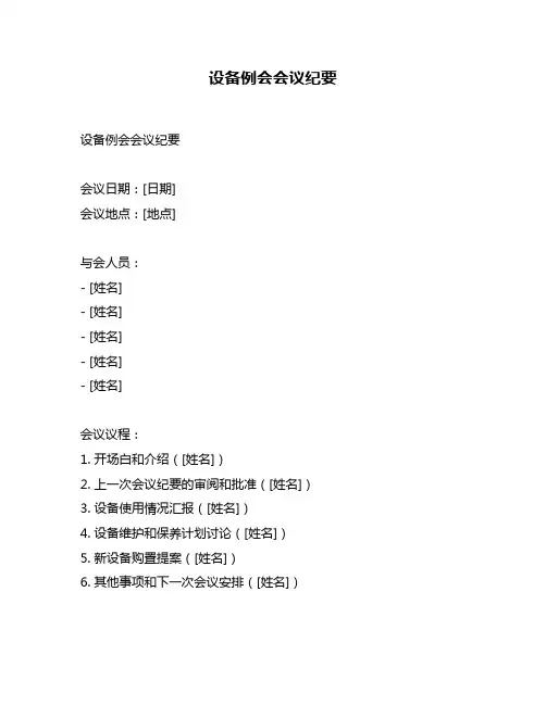 设备例会会议纪要