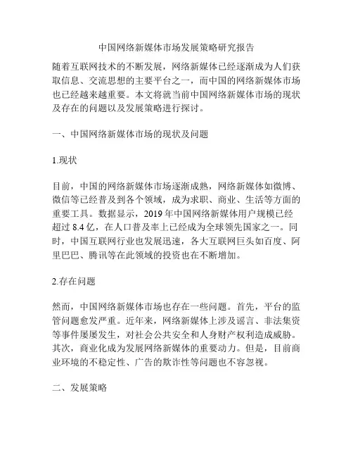 中国网络新媒体市场发展策略研究报告