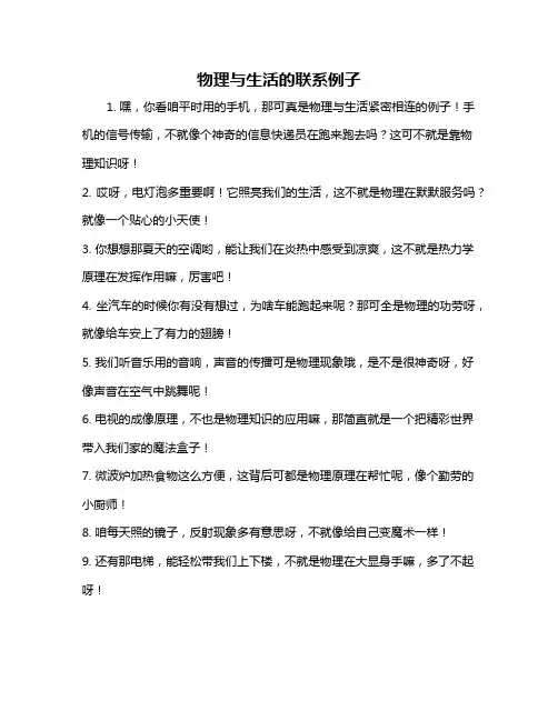 物理与生活的联系例子