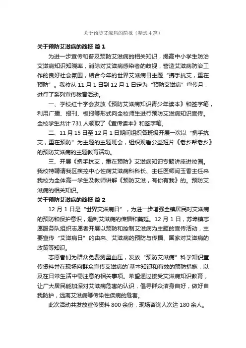 关于预防艾滋病的简报（精选4篇）