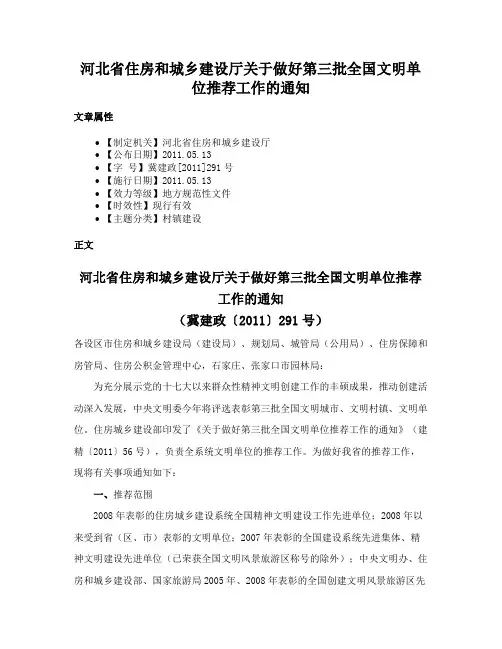 河北省住房和城乡建设厅关于做好第三批全国文明单位推荐工作的通知
