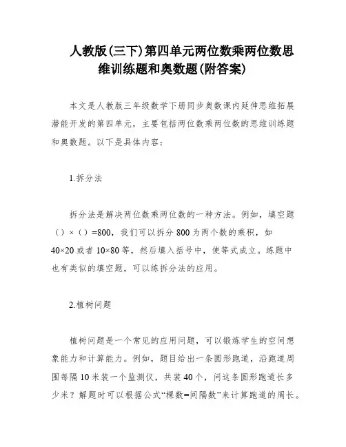 人教版(三下)第四单元两位数乘两位数思维训练题和奥数题(附答案)