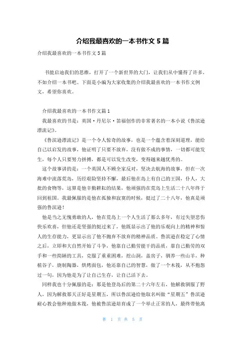 介绍我最喜欢的一本书作文5篇