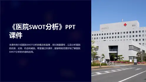 《医院SWOT分析》课件