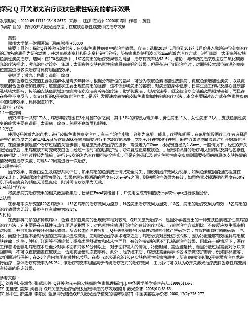 探究 Q 开关激光治疗皮肤色素性病变的临床效果