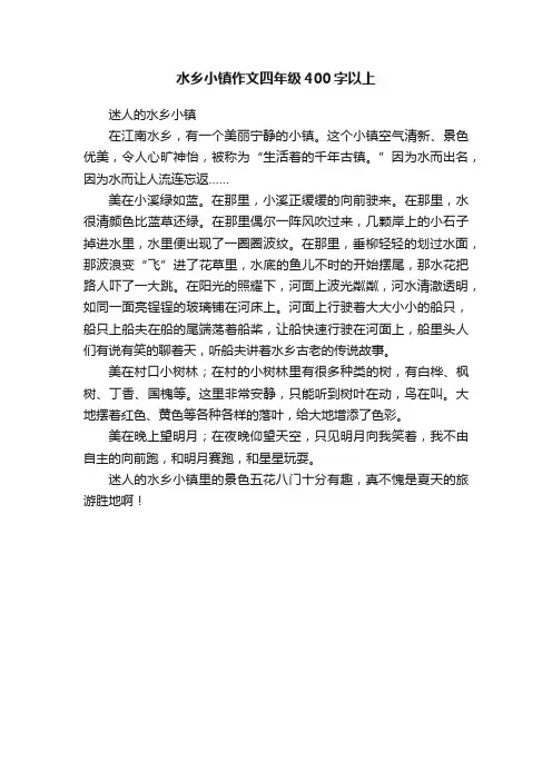 水乡小镇作文四年级400字以上