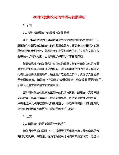 新时代赣剧文化的传播与发展探析