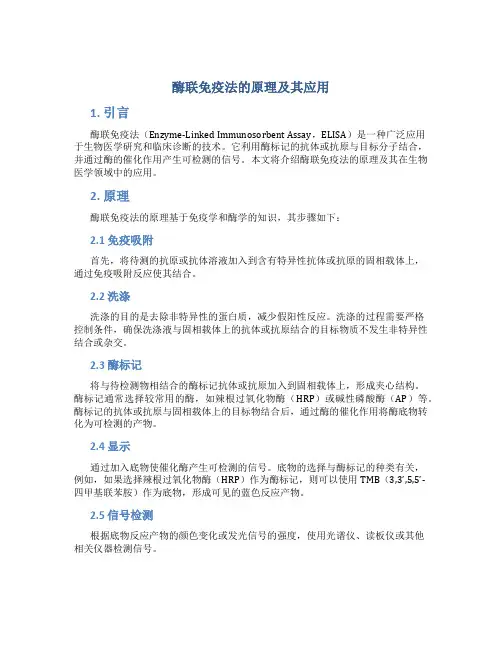 酶联免疫法的原理及其应用