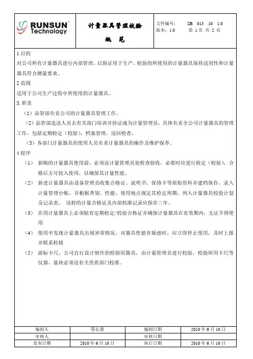 计量器具管理校准规范