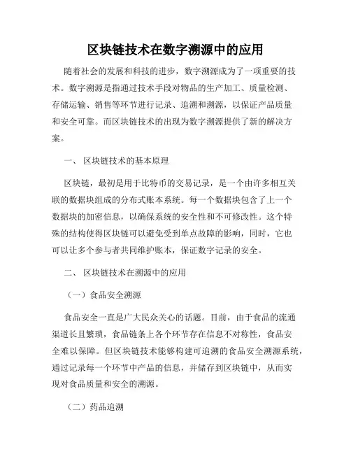 区块链技术在数字溯源中的应用