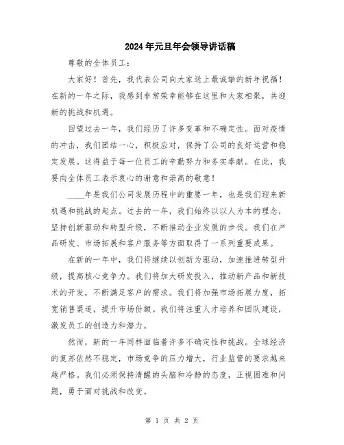 2024年元旦年会领导讲话稿