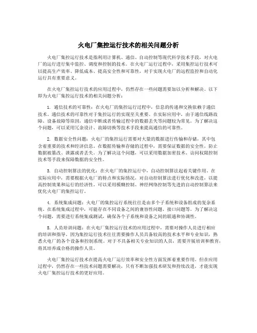 火电厂集控运行技术的相关问题分析