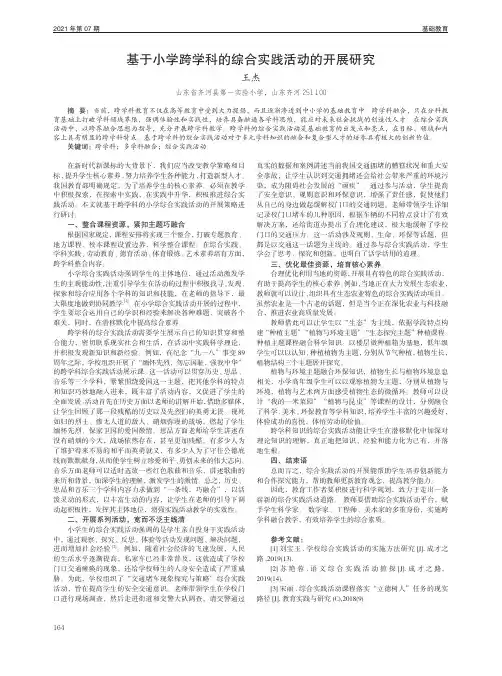 基于小学跨学科的综合实践活动的开展研究