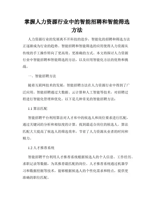 掌握人力资源行业中的智能招聘和智能筛选方法