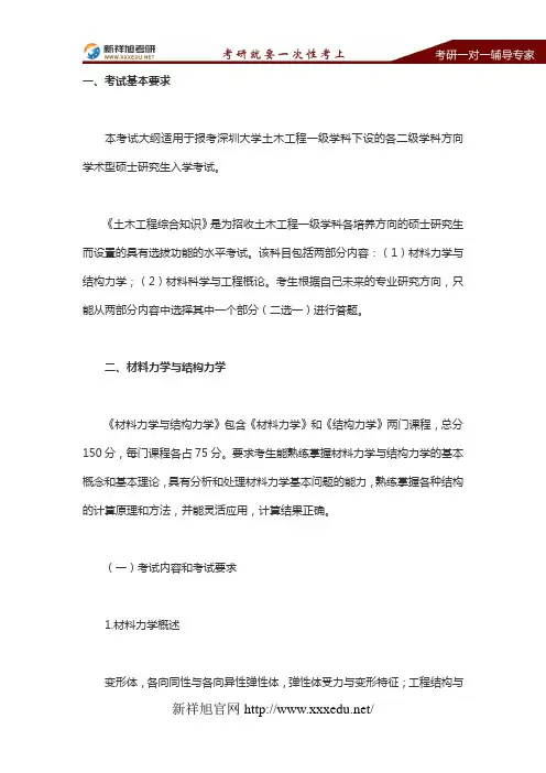 2019年深圳大学土木工程结构综合考研大纲