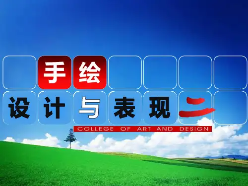 《手绘设计与表现》说课PPT